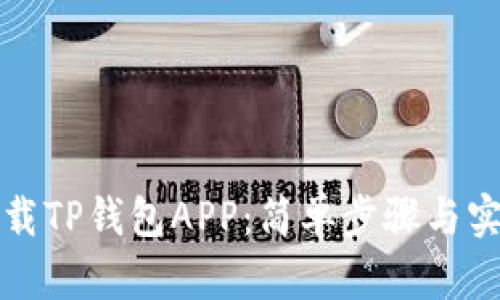如何下载TP钱包APP：简单步骤与实用指南