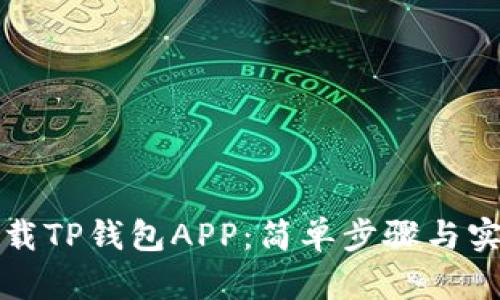 如何下载TP钱包APP：简单步骤与实用指南