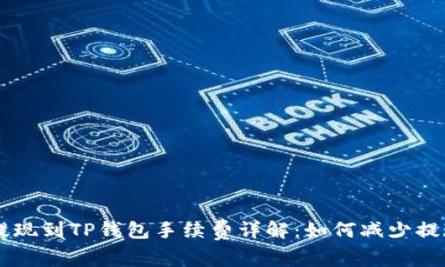 币安提现到TP钱包手续费详解：如何减少提现成本