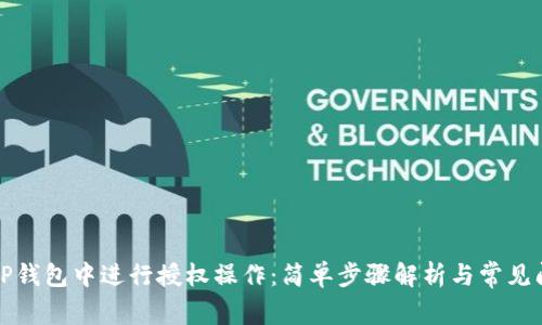 如何在TP钱包中进行授权操作：简单步骤解析与常见问题解答