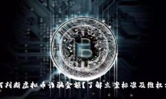 如何判断虚拟币诈骗金额