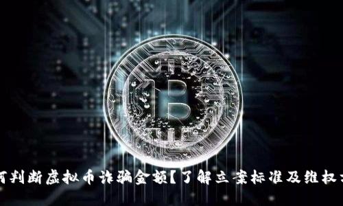 如何判断虚拟币诈骗金额？了解立案标准及维权方法