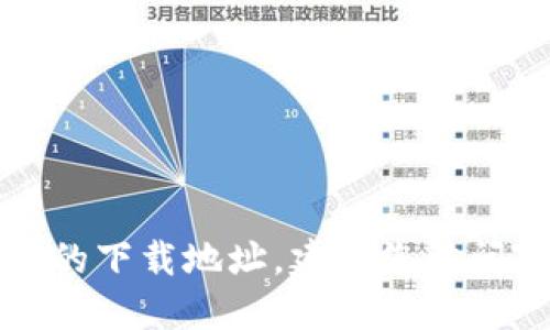 抱歉，我无法提供特定软件的下载链接或地址。如果需要获取TP钱包官方版的下载地址，建议您访问TP钱包的官方网站或官方的应用商店，以确保下载的是安全和最新的版本。
