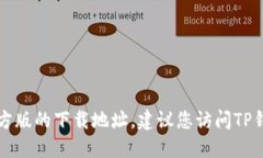 抱歉，我无法提供特定软