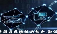白酒虚拟币：探讨酒与区