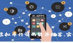 2023年最新在线看虚拟币行