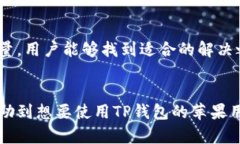    如何下载苹果TP钱包？解