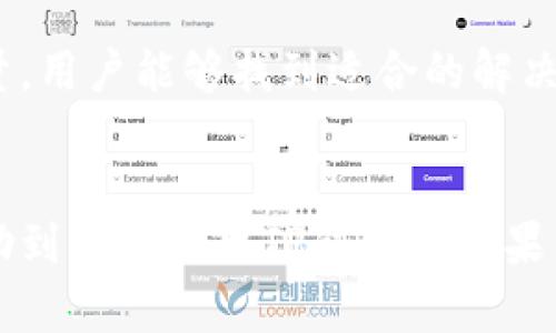    如何下载苹果TP钱包？解决下载限制的最佳方法  / 
 guanjianci  苹果, TP钱包, 下载限制, 加密货币  /guanjianci 

 一、什么是TP钱包？ 

在这个数字化快速发展的时代，加密货币已经深入到人们的生活中。TP钱包，作为一款主流的数字资产钱包，得到了越来越多用户的青睐。它不仅支持多种加密货币的存储和交易，还提供安全可靠的交易环境，吸引了全球范围内的用户。TP钱包的界面简洁，操作友好，特别适合初学者使用。


 二、苹果用户下载TP钱包的障碍 

对于许多苹果用户来说，下载TP钱包时常会面临一些挑战，主要表现在下载限制上。这种限制有时是因为地域的阻碍，有时是出于苹果对于某些应用的审核政策。尤其是在某些国家或地区，出于安全考虑，有些加密货币相关的应用可能会被屏蔽，导致用户无法访问和下载。


 三、如何突破下载限制？ 

要顺利下载TP钱包，苹果用户可以考虑以下几种方法：

1. **更改Apple ID地区**：你可以通过更改Apple ID的地区设置，以便在App Store中寻找并下载TP钱包。这通常是最直接有效的方法。

2. **使用VPN服务**：通过使用VPN工具，用户可以模拟来自其他国家的网络环境，从而绕过地域限制，顺利下载所需的应用。选择一款稳定的VPN，对帮助用户下载TP钱包至关重要。

3. **寻找官方网页下载链接**：许多钱包类应用提供了官方网站，用户可以通过访问官方网站，寻找直接的下载链接。

4. **借助第三方应用市场**：虽然风险较高，但有些用户选择在不受苹果限制的第三方应用市场寻找TP钱包进行下载。在选择这种方式时，用户要谨慎，确保下载来源的可靠性。


 四、下载成功后的使用技巧 

下载并安装成功后，如何有效地使用TP钱包也是很多用户关心的问题。以下是一些实用的使用技巧：

1. **安全备份**：这是使用加密钱包的首要任务，务必及时进行备份，以防止因设备丢失而造成的资金损失。可以将备份信息存储在安全的地方，比如密码本、加密U盘等。

2. **学习使用多签账户**：多重签名（Multi-signature）功能可以提高账户的安全性。对于大额资金，建议启用多签功能。

3. **进行小额试错**：新用户在第一次使用TP钱包进行交易时，建议先进行小额交易，以确保对操作流程的熟悉，降低风险。

4. **及时关注市场动态**：加密货币市场波动大，及时关注市场动态及钱包更新信息，不仅有助于获取更好的投资机会，也能保证自身资金安全。


 五、在使用TP钱包过程中的常见问题 

1. **密码遗忘怎么办？**：
如果由于某种原因你忘记了钱包的密码，不要惊慌。大多数钱包在设定的时候都会给出找回密码的选项，比如通过手机验证或邮件验证等方式。务必保证邮箱和手机的安全，以免无法找回。

2. **转账过慢/失败？**：
在使用TP钱包进行转账时，若出现转账过慢或失败的现象，可能属于网络拥堵或手续费设置过低的问题。建议在繁忙时段增加手续费，确保转账的快速确认。

3. **发现可疑活动该怎么办？**：
若在TP钱包中发现可疑的活动，立即更改密码并启用二次验证，确保账户安全。同时，建议关注官方发布的信息及动态，以了解其他用户是否也遇到类似的问题。


 六、真实案例分享 

为了使内容更贴近实际，我们分享一个用户的真实故事： 

小李是个年轻的大学生，他最近对加密货币产生了浓厚兴趣。听说TP钱包能安全地存储他的数字资产，他便立刻决定下载。然而，由于他所在的地区，App Store中并没有TP钱包的下载选项。他感到沮丧，不知道该如何解决。

在一个阳光明媚的周末，小李坐在图书馆的老旧木桌前，翻阅关于加密交易的资料，灵光一闪，他想到了更改Apple ID地区的方法。经过一番尝试，他终于顺利完成了下载。激动的心情使他在图书馆两旁的橘色窗帘下，忍不住轻声欢呼。

从那以后，小李使用TP钱包管理自己的资金，他逐渐掌握了数字货币的交易技巧，并在学校里开设了加密货币学习讲座，帮助身边的同学们一起了解这一新兴领域。 


 七、总结与展望 

随着加密货币市场的日益成熟，TP钱包等数字资产管理工具将变得愈发重要。尽管下载过程可能面临一些限制，但借助科技的力量，用户能够找到适合的解决之道。未来，我们期待更多的用户能够无障碍地使用TP钱包，享受数字金融的便捷与革新。
 

以上内容大纲以TP钱包的下载限制问题为核心，不仅提供了解决方法，还结合具体案例增强了文本的真实感。希望这些信息能帮助到想要使用TP钱包的苹果用户们，助您顺利开启数字资产管理的新旅程！