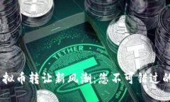 2023年虚拟币转让新风潮：