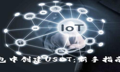 如何在TP钱包中创建USDT：新手指南与操作步骤