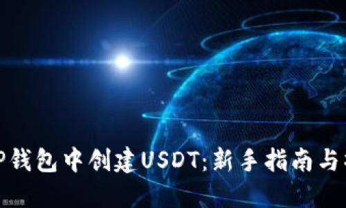 如何在TP钱包中创建USDT：新手指南与操作步骤