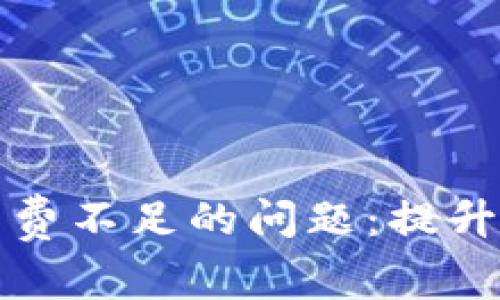 如何解决TP钱包矿工费不足的问题：提升加密交易效率的技巧