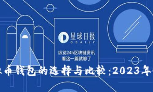 全球虚拟币钱包的选择与比较：2023年最佳选择