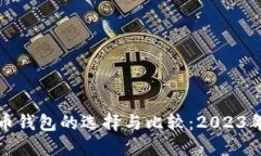 全球虚拟币钱包的选择与