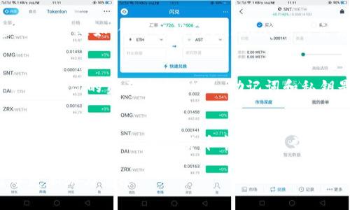 如何在iOS设备上下载TP钱包：简单易懂的步骤

TP钱包, iOS下载, 加密货币, 钱包应用/guanjianci

引言
在数字货币日益盛行的今天，如何安全、便捷地管理自己的加密资产成为了每个投资者关注的问题之一。TP钱包（TokenPocket）作为一款功能强大的多链数字货币钱包，正好满足了用户的需求。本文将详细介绍如何在iOS设备上下载并使用TP钱包，帮助你顺利入门加密货币的世界。

认识TP钱包
TP钱包是一个去中心化的数字资产管理工具，用户可以通过它轻松访问多种区块链资产和去中心化应用（DApps）。它的设计初衷是为用户提供一个安全、方便的资产管理体验。TP钱包支持多个区块链网络，包括Ethereum、Tron等，不仅方便用户存储和管理数字货币，还可以方便地参与各种DeFi项目和NFT交易。通过TP钱包，你可以随时随地管理自己的资产，无论是在家还是在外出旅行时。

准备工作
在下载TP钱包之前，确保你的设备符合以下条件：
ul
    li你的iOS设备需要更新到最新版本的操作系统（iOS 12及以上）/li
    li确保有足够的存储空间来下载安装包/li
    li在设置中允许从App Store下载应用/li
/ul

下载TP钱包的步骤
现在，让我们来看看具体的下载步骤。

h4步骤一：打开App Store/h4
首先，拿起你的iPhone或iPad，找到并点击App Store图标。这个图标通常是一个带有蓝色背景和白色“A”字母的图标，位于你的主屏幕上。

h4步骤二：搜索TP钱包/h4
在App Store的底部，你会看到一个“搜索”选项，点击它。在搜索框中输入“TP钱包”或“TokenPocket”，然后点击键盘上的“搜索”按钮，等待结果加载。

h4步骤三：选择并下载应用/h4
在搜索结果中找到TP钱包的应用图标，通常它的图标是一个象征数字货币的钱包设计。点击这个图标进入应用详情页面。在页面上，你会看到一个“获取”或者“下载”按钮，点击它开始下载。根据你的设备设置，你可能需要输入Apple ID密码或使用Face ID/Touch ID进行身份验证。

h4步骤四：安装完成/h4
下载完成后，TP钱包将自动安装在你的设备中。你可以在主屏幕上找到TP钱包的图标，点击它，开始使用。

首次启动TP钱包
当你首次打开TP钱包时，系统将提示你创建新钱包或导入现有钱包。根据你的需求进行选择：

h4选择一：创建新钱包/h4
如果你是新用户，点击“创建钱包”选项。系统会引导你设置钱包名称和密码，同时会生成一组助记词用于恢复钱包。这是非常重要的一步，一定要妥善保存你的助记词，并确保不要与他人分享。

h4选择二：导入现有钱包/h4
如果你已经有其他钱包，可以选择“导入钱包”。输入你的助记词或私钥，完成导入过程。请确保在安全的环境中进行这个操作，避免信息泄露。

TP钱包的基本功能介绍
成功创建或导入钱包后，你将进入TP钱包的主界面。让我们一起来了解一下TP钱包的基本功能。

h4资产管理/h4
在资产页面，你可以查看和管理自己所有的数字资产。TP钱包支持各种数字货币，如BTC、ETH、TRX等。每种资产都显示余额、最新价格等信息。你可以通过点击特定资产进入详细页面，查看转账记录、市场动态等。

h4DApp浏览/h4
TP钱包内置了DApp浏览器，你可以直接在应用内访问各种去中心化应用，如去中心化交易所、NFT平台等。在DApp页面，简单地浏览推荐的应用，或者通过搜索功能找你感兴趣的项目。比如，你可以访问Uniswap进行交易，或在OpenSea上购买NFT。

安全性和隐私保护
安全性是TP钱包的重点之一。钱包中的资产是由用户的私钥控制的，而私钥不会被存储在任何服务器上。同时，TP钱包提供了多种安全措施，如密码保护、指纹识别和Face ID等，确保你的资产安全。此外，助记词和私钥是恢复你钱包的唯一途径，务必将其保存在安全、离线的环境中。

总结
通过以上步骤，你已经成功在iOS设备上下载并安装了TP钱包，掌握了基本的使用方法。无论你是刚入门的投资者，还是有经验的数字货币用户，TP钱包都能为你提供便捷的资产管理服务。随着加密货币市场的日益繁荣，选择一个合适的数字钱包，是参与这个新时代的第一步。希望你能通过TP钱包，愉快地体验数字货币的世界，找到适合自己的投资机会。

最后，记得定期更新TP钱包，获取最新的功能和安全补丁，保持钱包的安全和流畅使用。在这个数字化飞速发展的时代，掌握好自己的资产管理工具，将让你在未来的投资旅程中更加游刃有余。
