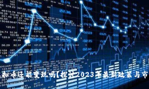 国内虚拟币还能变现吗？探讨2023年最新政策与市场动向