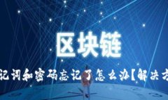 TP钱包助记词和密码忘记了