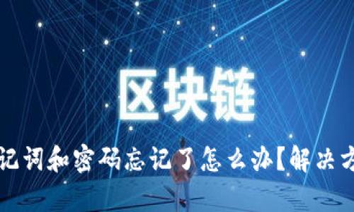 TP钱包助记词和密码忘记了怎么办？解决方案全解析