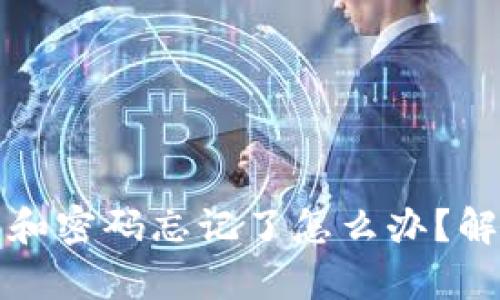 TP钱包助记词和密码忘记了怎么办？解决方案全解析