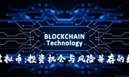  2018年新虚拟币：投资机会与风险并存的数字货币市场