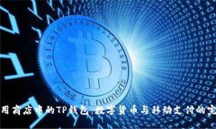 苹果应用商店中的TP钱包：