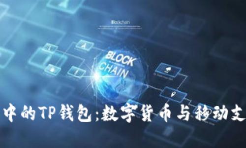 苹果应用商店中的TP钱包：数字货币与移动支付的完美结合