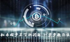 如何解决虚拟币同步不了
