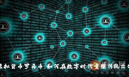 虚拟货币罗马币：如何在数字时代重塑传统文化