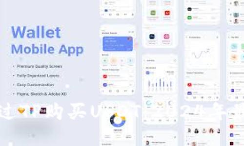 如何通过TP购买USDT：2024年最新指南