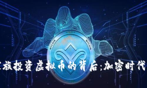 罗斯查尔德家族投资虚拟币的背后：加密时代的财富新机遇