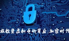 罗斯查尔德家族投资虚拟