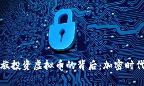 罗斯查尔德家族投资虚拟币的背后：加密时代的财富新机遇