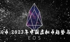 探索YESGO币：2023年中国虚