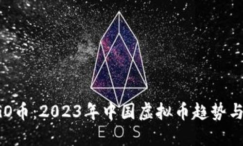 探索YESGO币：2023年中国虚拟币趋势与投资机会