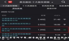 最新TP币官网下载：探索数