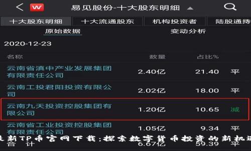 最新TP币官网下载：探索数字货币投资的新机遇