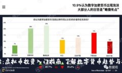 新手必读：虚拟币投资入