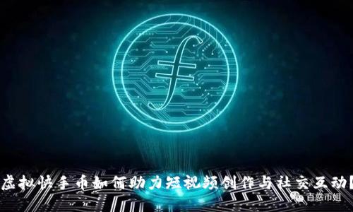 虚拟快手币如何助力短视频创作与社交互动？