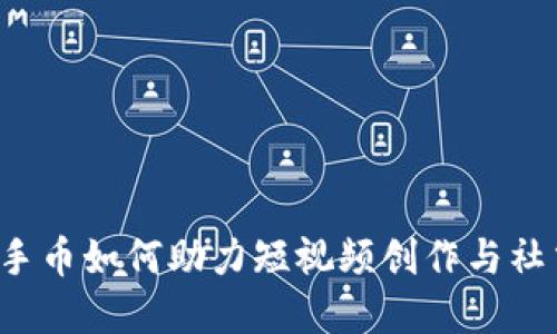 虚拟快手币如何助力短视频创作与社交互动？