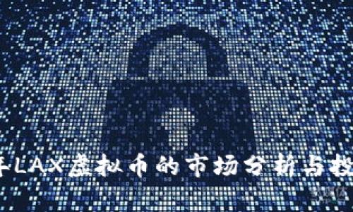 2023年LAX虚拟币的市场分析与投资前景
