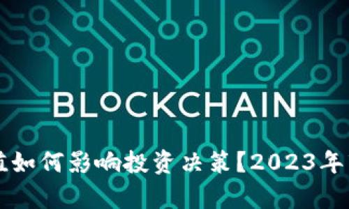 虚拟币的币值如何影响投资决策？2023年市场趋势解析