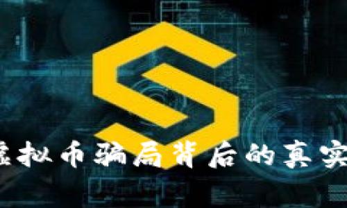 警惕！香港投资虚拟币骗局背后的真实故事与防骗指南