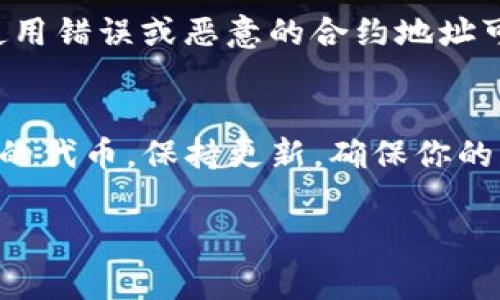 在TP钱包中输入合约地址的步骤通常比较简单，但具体的操作可能会因应用版本和用户界面的不同而有所变化。以下是一般的步骤指南：

步骤一：打开TP钱包
首先，确保你的手机上已安装最新版的TP钱包。打开应用程序，输入密码进行登录。

步骤二：进入钱包界面
在TP钱包的主界面，你会看到你的数字资产概览。在这里，你可以查看你的余额、交易记录和其他相关信息。

步骤三：添加代币
在钱包主界面，寻找“添加代币”或者“管理代币”的选项。这个选项通常是通过一个加号或者“添加”按钮来表示的。

步骤四：输入合约地址
点击添加代币后，系统通常会提供一个搜索框或输入框。在这里输入你想要添加的代币的合约地址。确保合约地址是正确的，因为错误的地址可能导致资产的丢失。

步骤五：确认代币信息
在输入合约地址后，TP钱包会自动识别相关的代币信息，包括代币名称、符号等。确认这些信息无误后，点击确认添加。

步骤六：查看添加的代币
成功添加后，你可以在钱包的主界面或者代币管理中看到新添加的代币。点击它以查看详细信息。

注意事项
在输入合约地址时，请务必确保你从可靠的来源获取了合约地址。使用错误或恶意的合约地址可能导致资产被盗或丢失。

总结
通过上述步骤，你可以方便地在TP钱包中输入合约地址并添加相应的代币。保持更新，确保你的应用程序始终是最新版本，以获得更好的使用体验。

如果还有其他具体问题，欢迎继续询问！