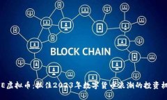 GNE虚拟币：抓住2023年数字