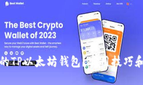 如何找回丢失的TP以太坊钱包？实用技巧和最新方法解密