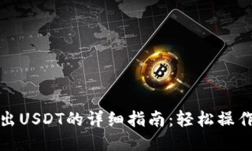TP钱包转出USDT的详细指南：轻松操作确保安全