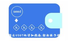TP钱包转出USDT的详细指南