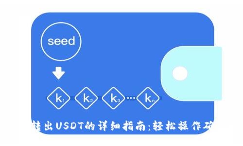 TP钱包转出USDT的详细指南：轻松操作确保安全