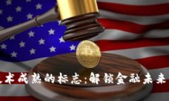 虚拟币技术成熟的标志：