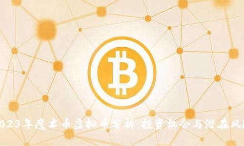 2023年魔术币虚拟币分析：投资机会与潜在风险